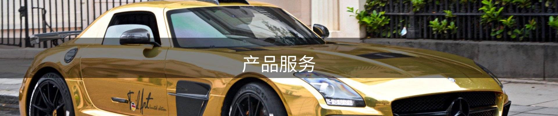 产品服务